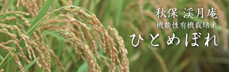 秋保渓月庵機能性栽培米